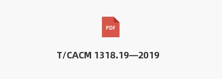 T/CACM 1318.19—2019